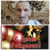День рождения Колпакова В.Н.