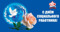 День социального работгника